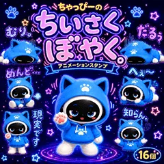ちゃっぴーの ちいさくぼやく。