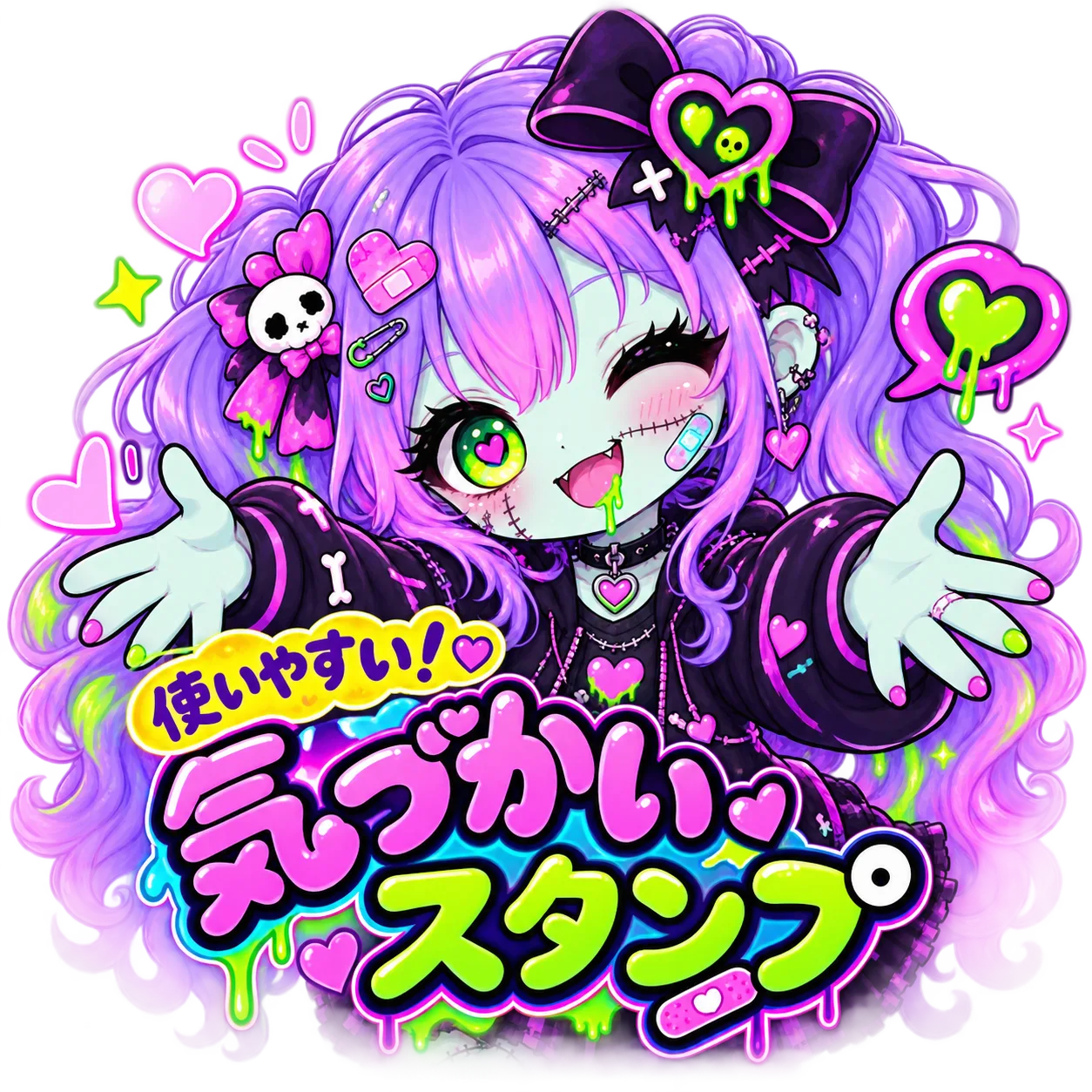 ネオンゾンビ|やさしい気づかい