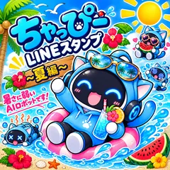 ちゃっぴーの夏休み ~AIは暑さに弱い~