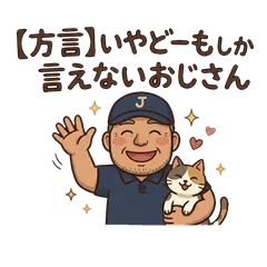 【方言】いやどーもしか言えないおじさん