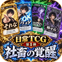 LINEスタンプ『日常TCG ｜ 第1弾 社畜の覚醒』の販売ページのメイン画像