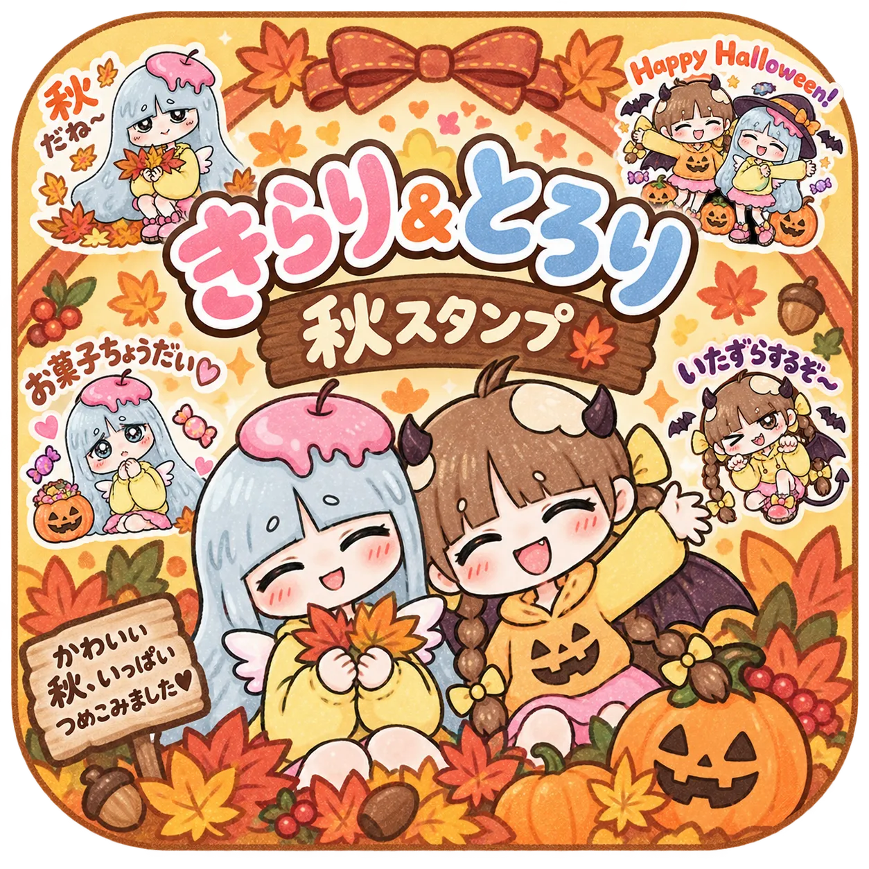 きらり&とろり|秋スタンプ スタンプ画像