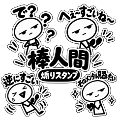 棒人間 ちょっとムカつく煽りスタンプ