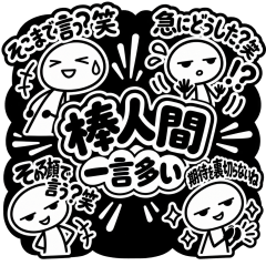 棒人間 一言多い煽り