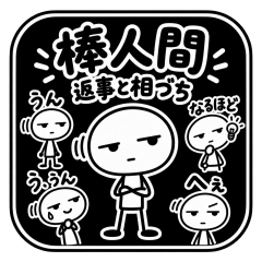 棒人間 返事と相づちスタンプ